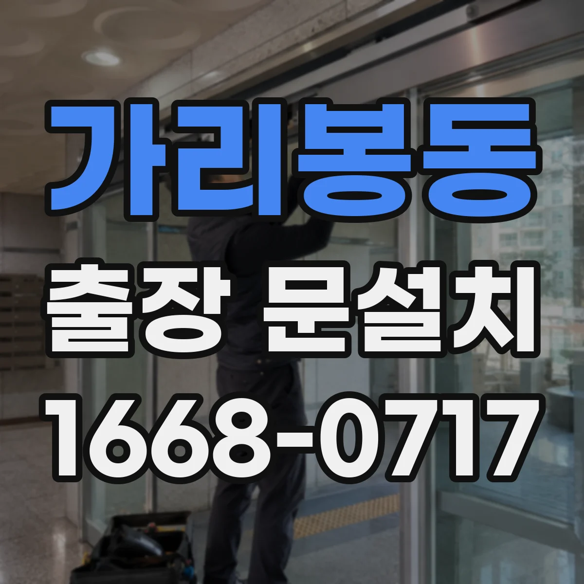 가리봉동 출장 문설치