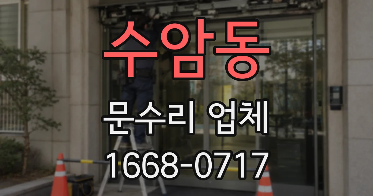 수암동 문수리 업체