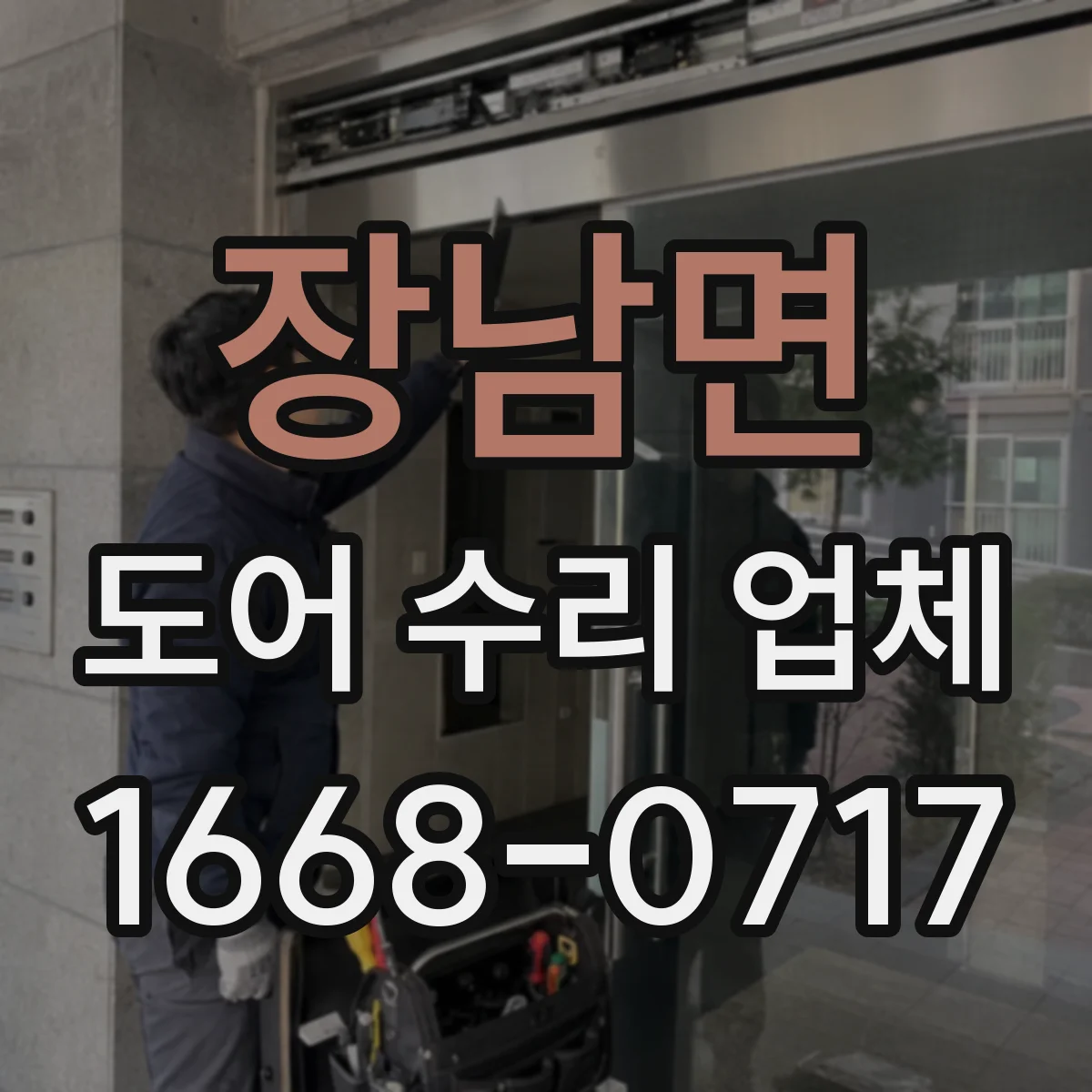 장남면 도어 수리 업체 롤링도어 이상 징후 점검으로 재발 예방