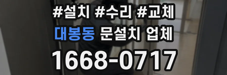 대봉동 문설치 업체