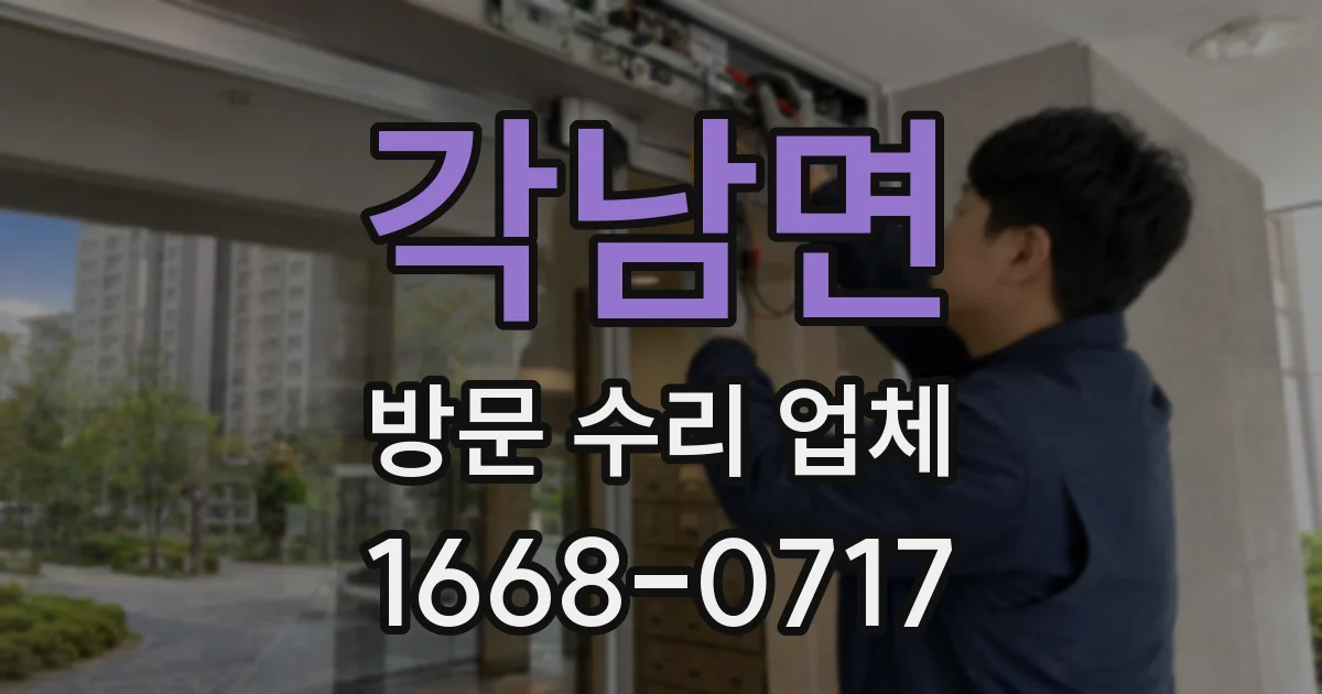 각남면 방문 수리 업체