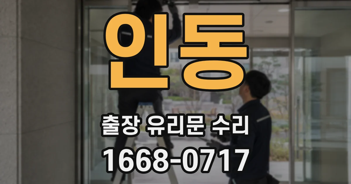 인동 출장 유리문 수리