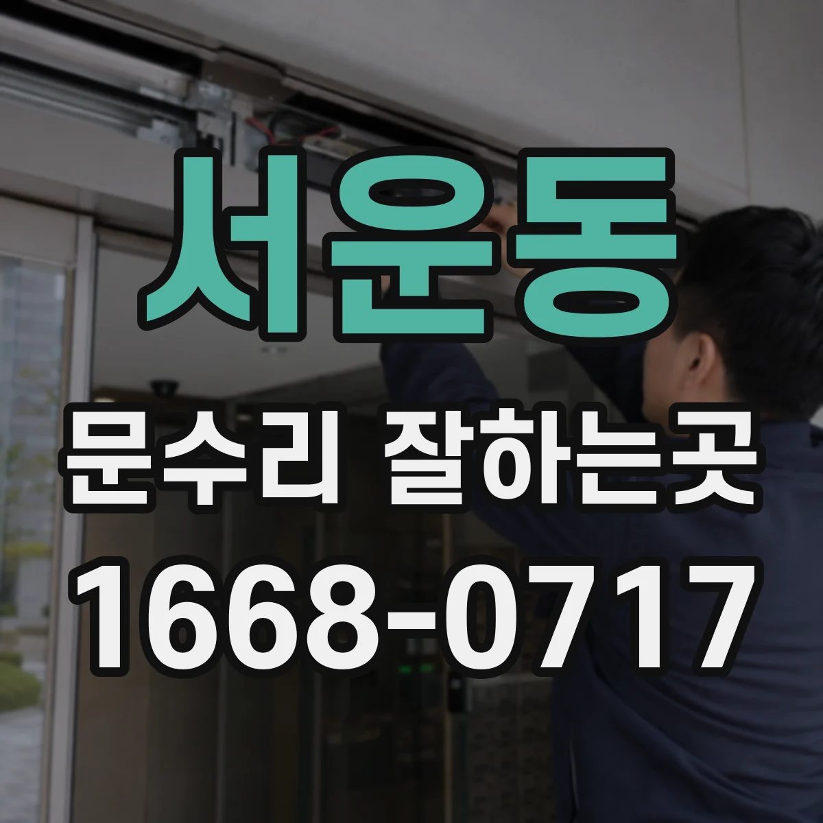 서운동 문수리 잘하는곳