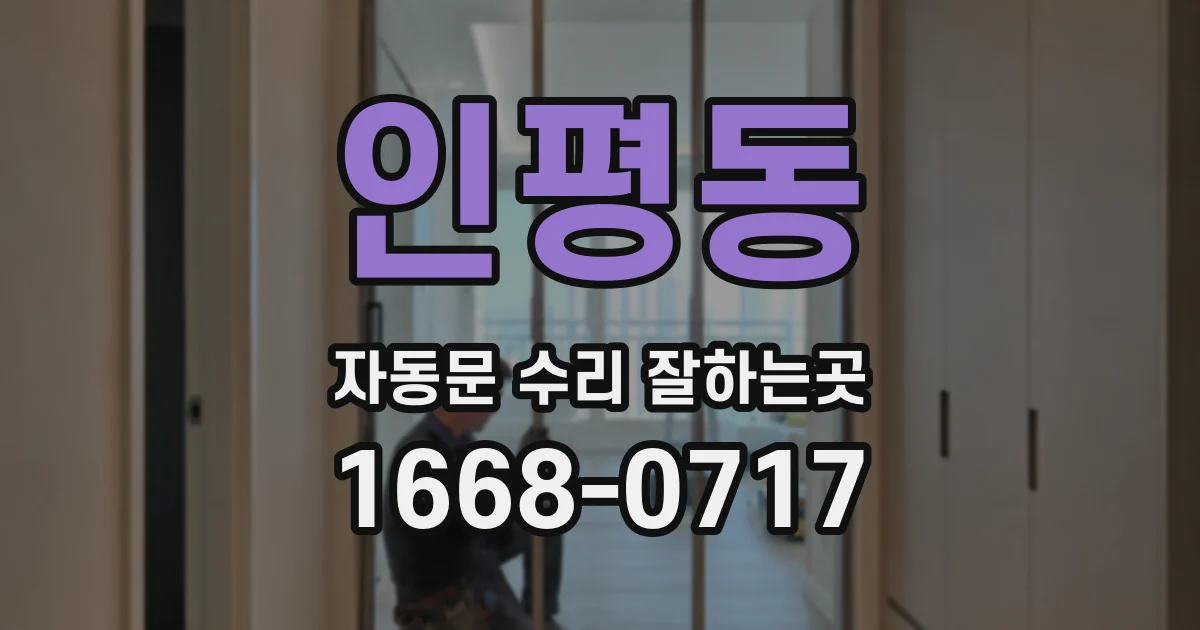 인평동 자동문 수리 잘하는곳