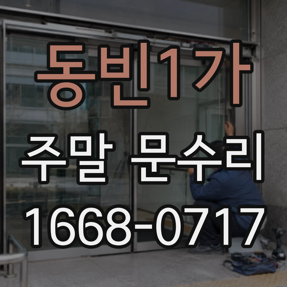 동빈1가 주말 문수리