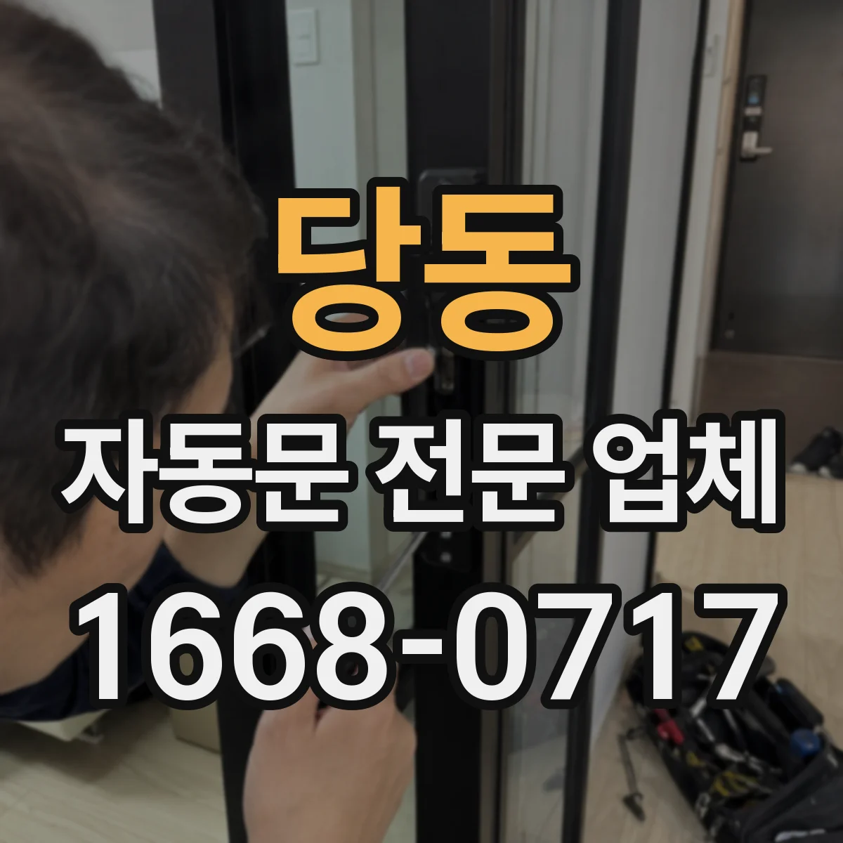 당동 자동문 전문 업체