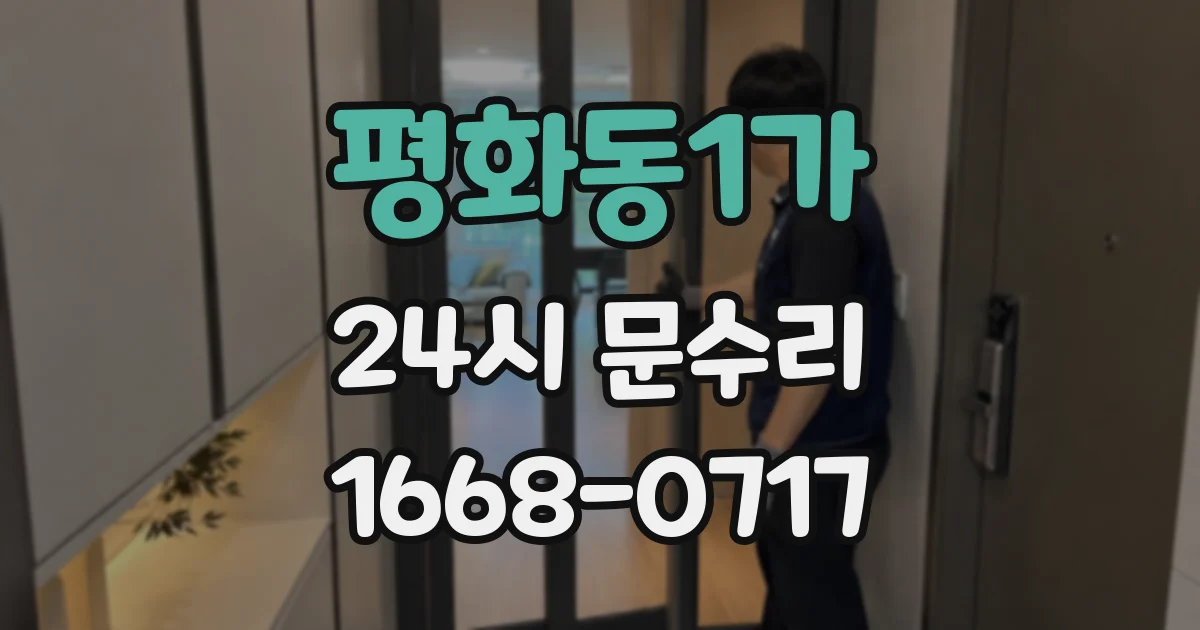 평화동1가 24시 문수리
