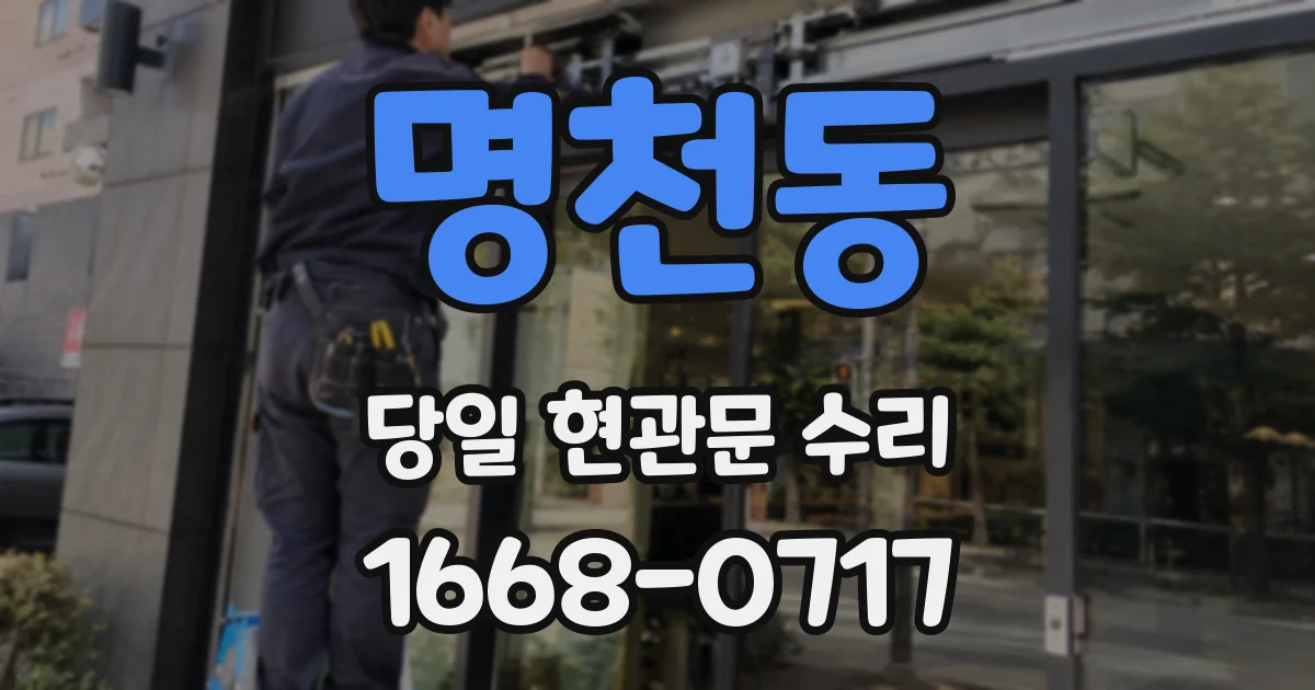 명천동 당일 현관문 수리