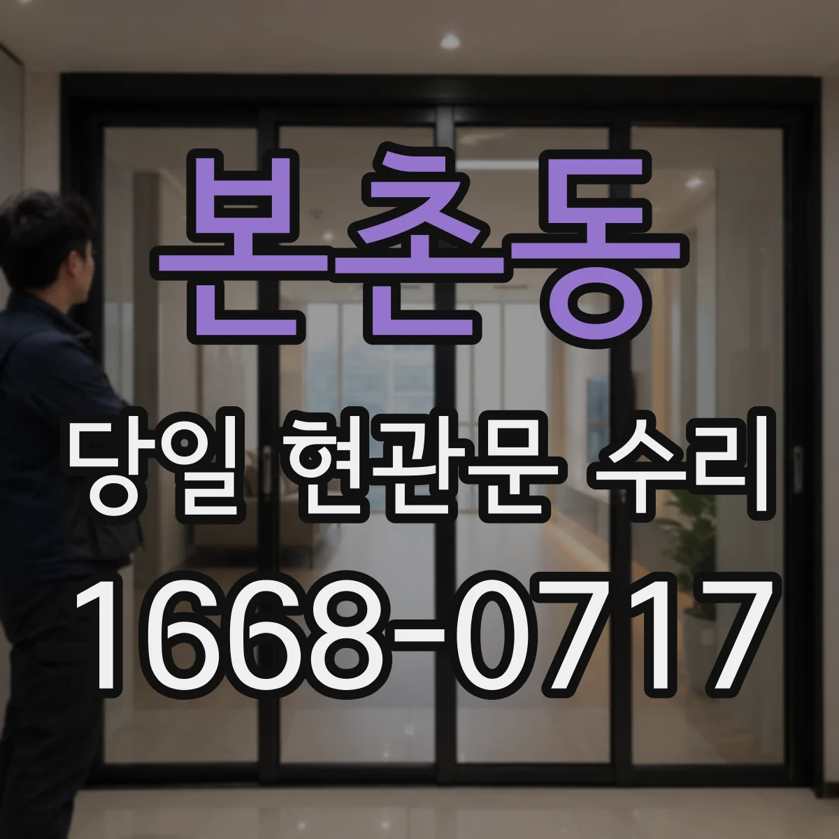 본촌동 당일 현관문 수리
