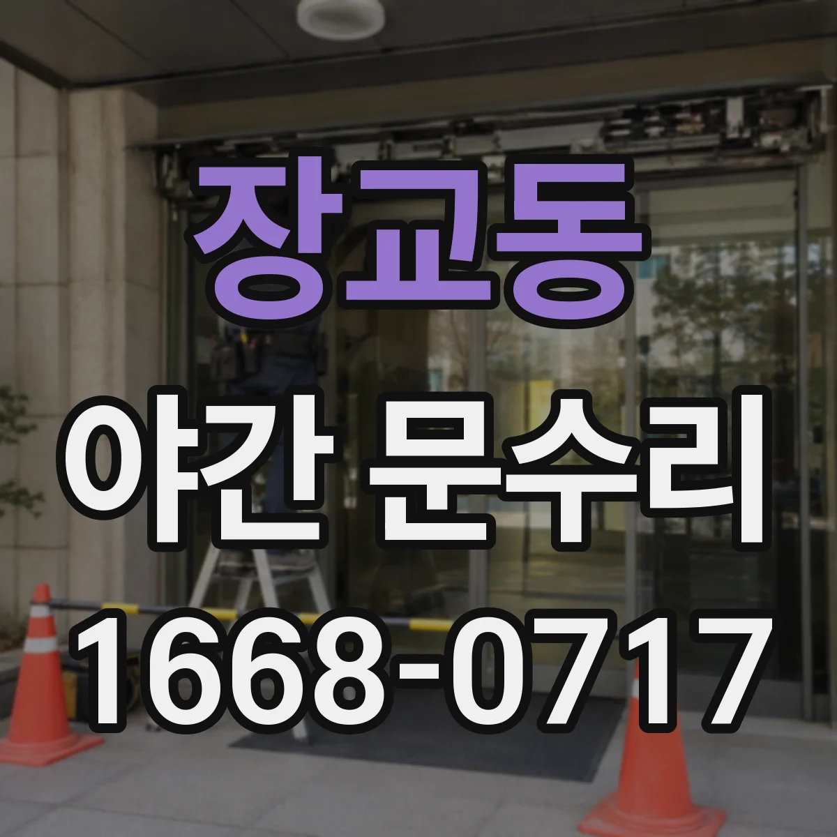 장교동 야간 문수리 도어락 경고음이 계속 울릴 때 재부팅 방법