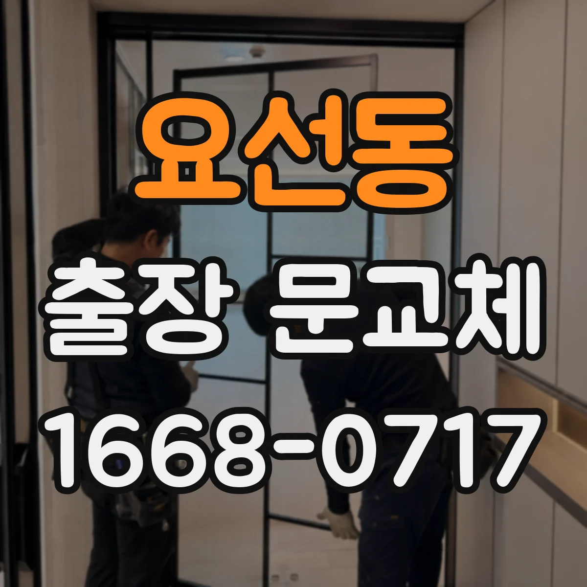 요선동 출장 문교체