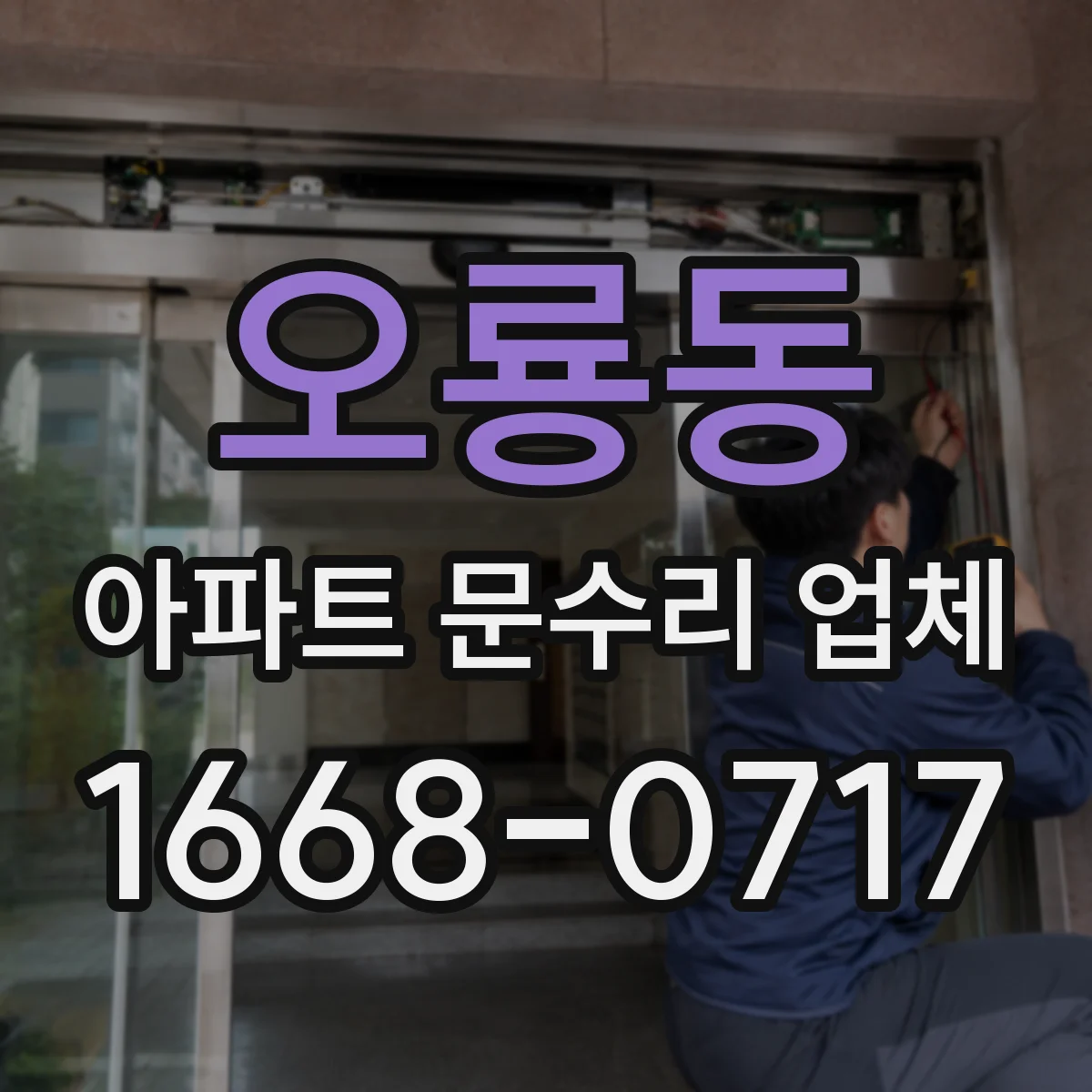 오룡동 아파트 문수리 업체