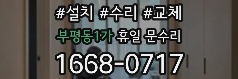 부평동1가 휴일 문수리