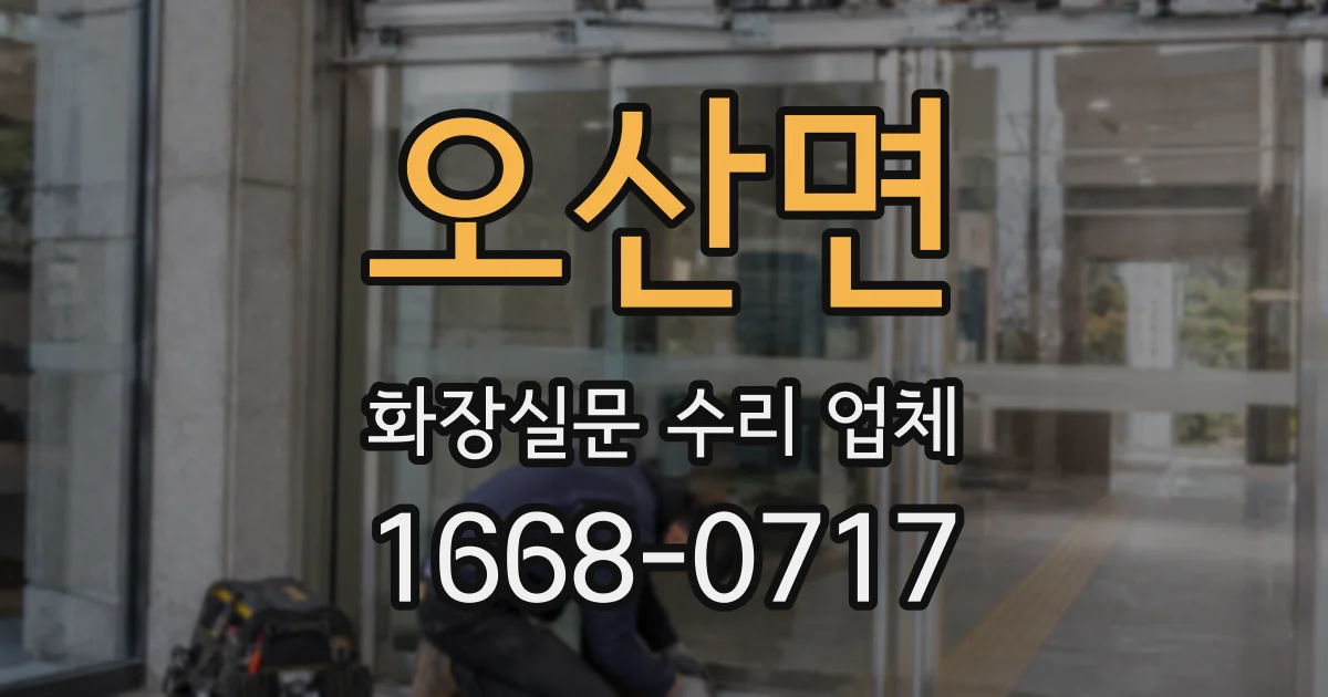 오산면 화장실문 수리 업체