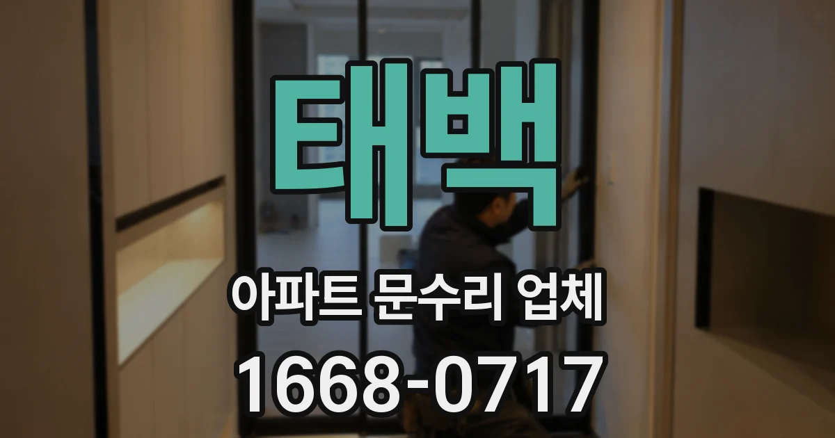 태백 아파트 문수리 업체