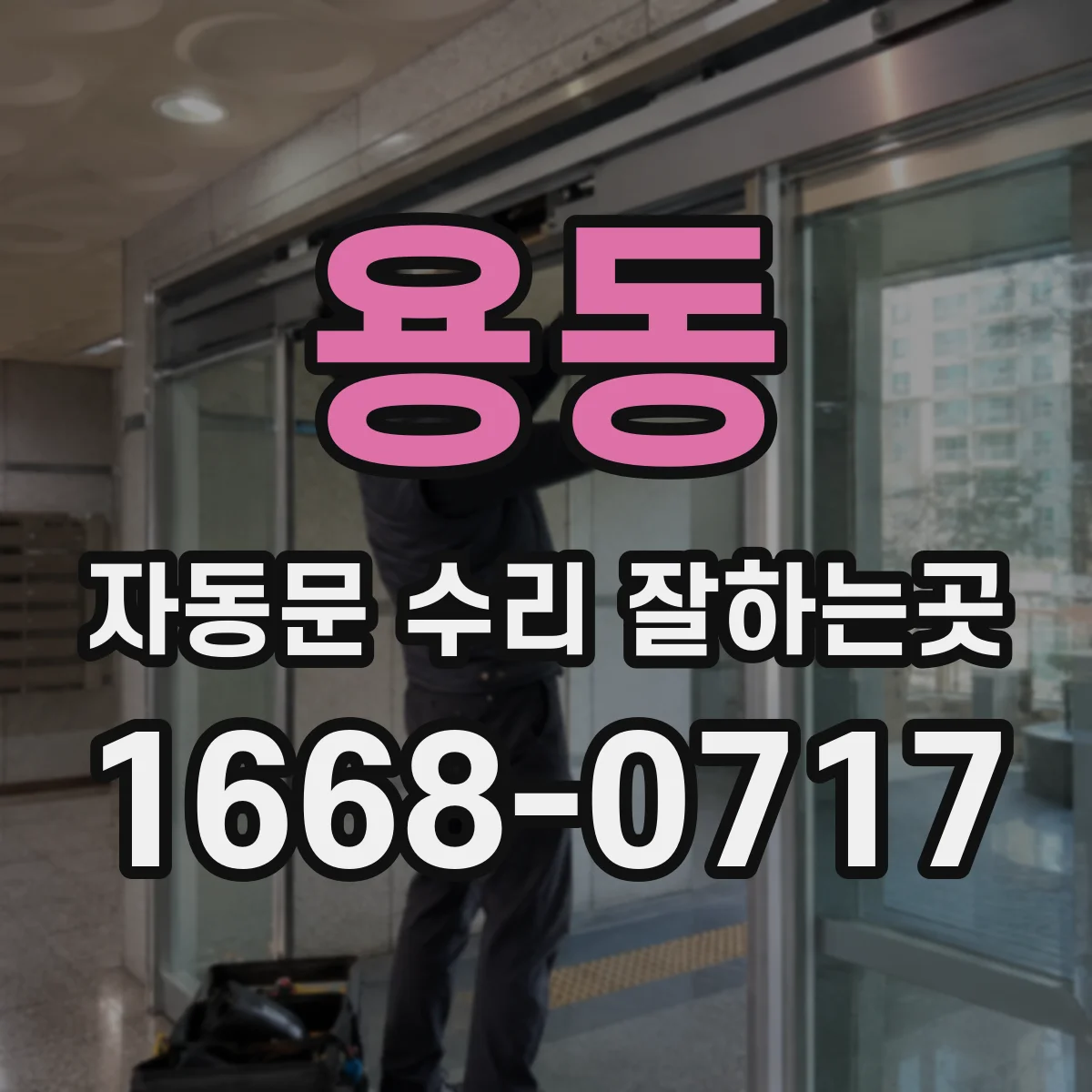 용동 자동문 수리 잘하는곳
