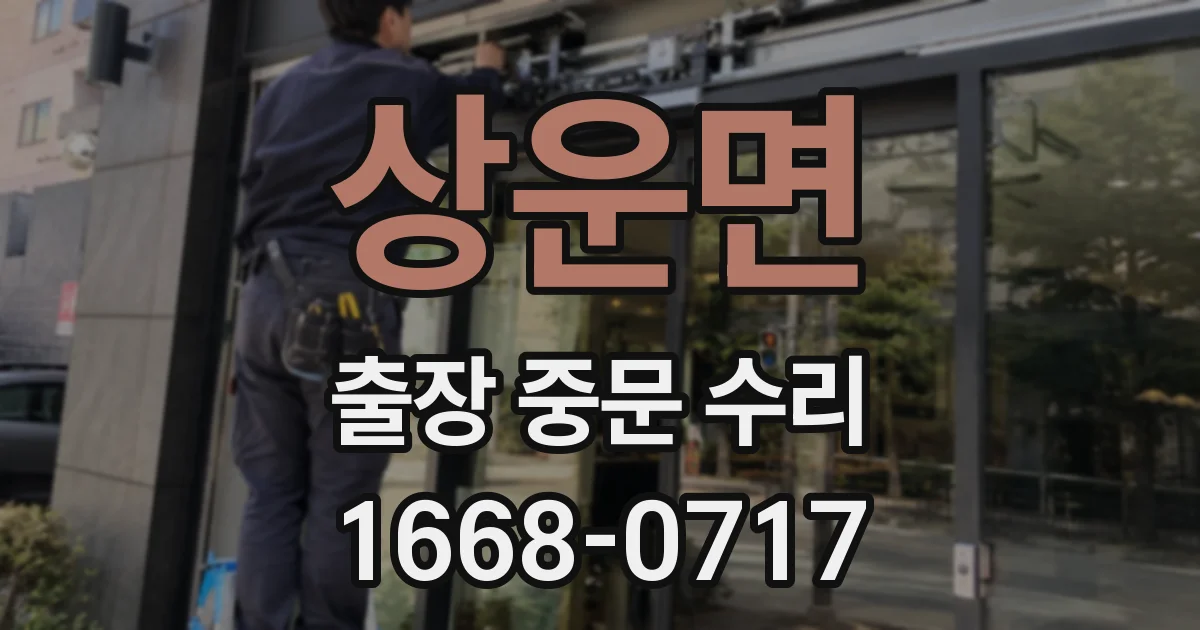 상운면 출장 중문 수리