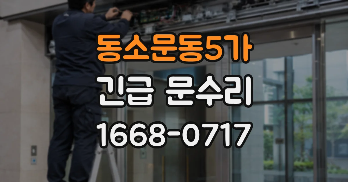 동소문동5가 긴급 문수리