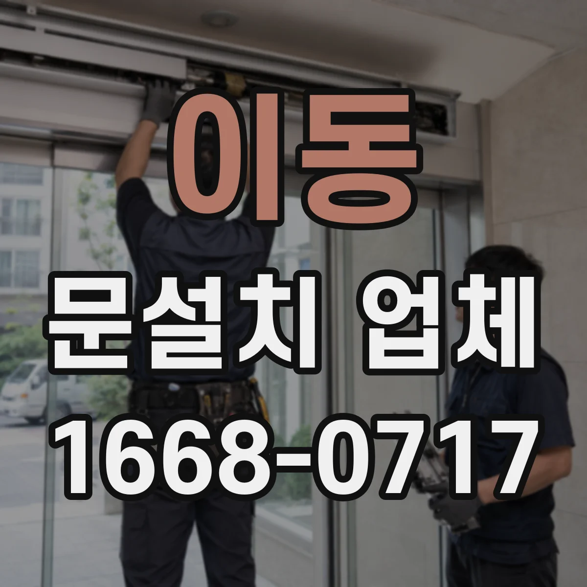 이동 문설치 업체