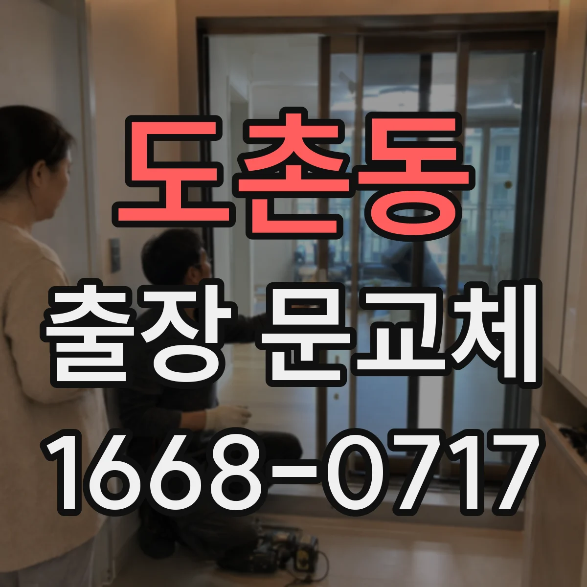 도촌동 출장 문교체