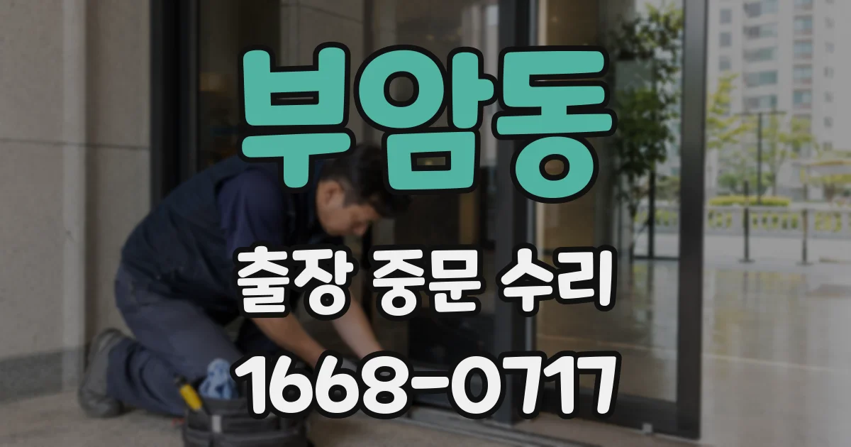 부암동 출장 중문 수리