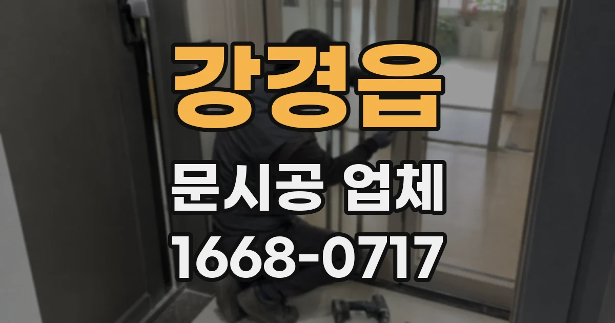 강경읍 문시공 업체