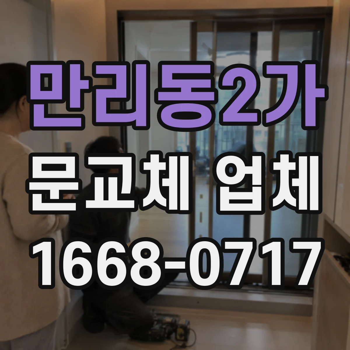 만리동2가 문교체 업체
