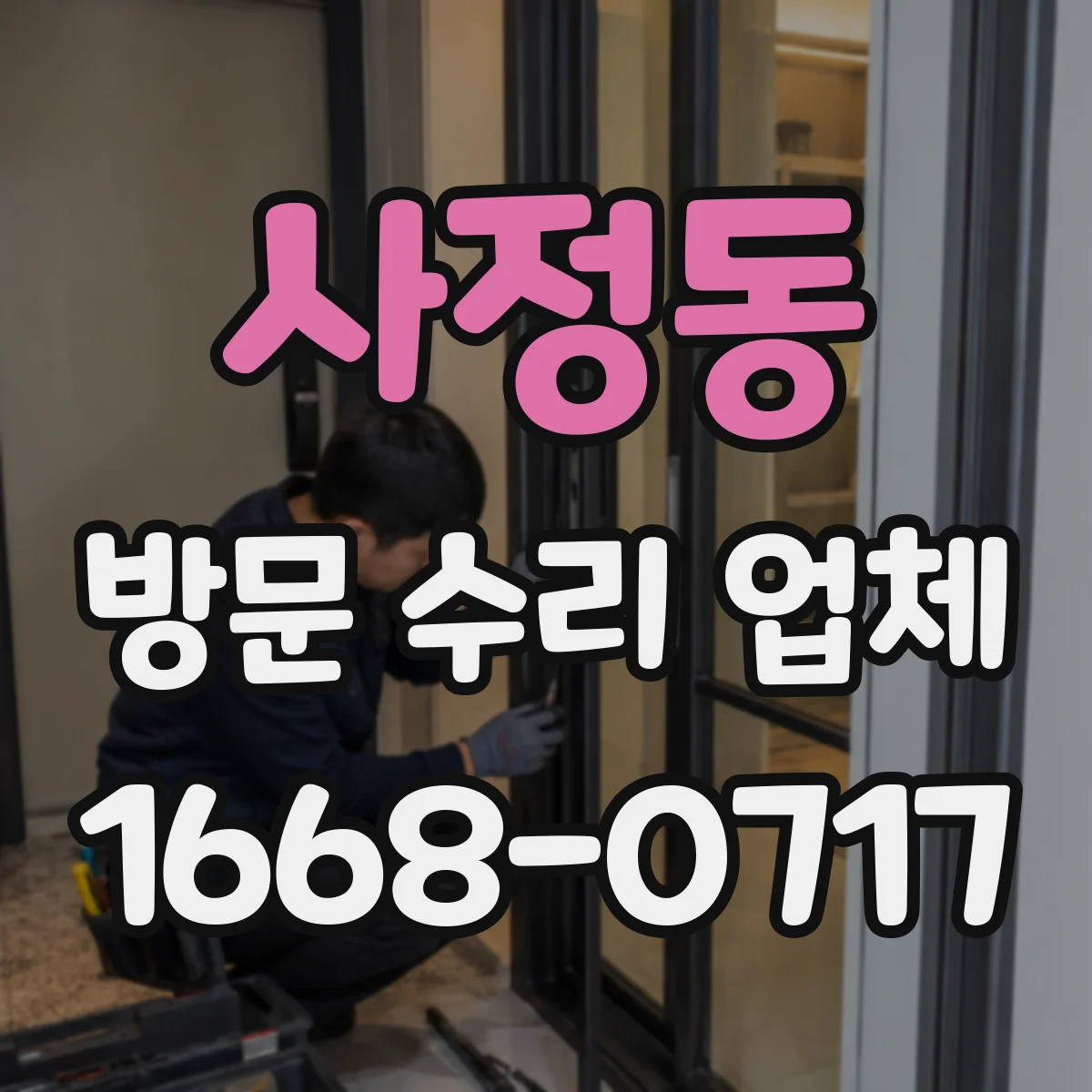 사정동 방문 수리 업체