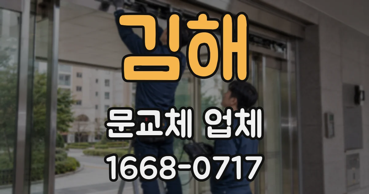 김해 문교체 업체
