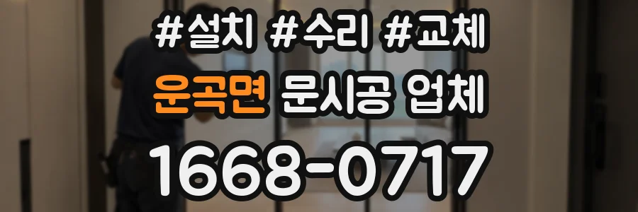 운곡면 문시공 업체