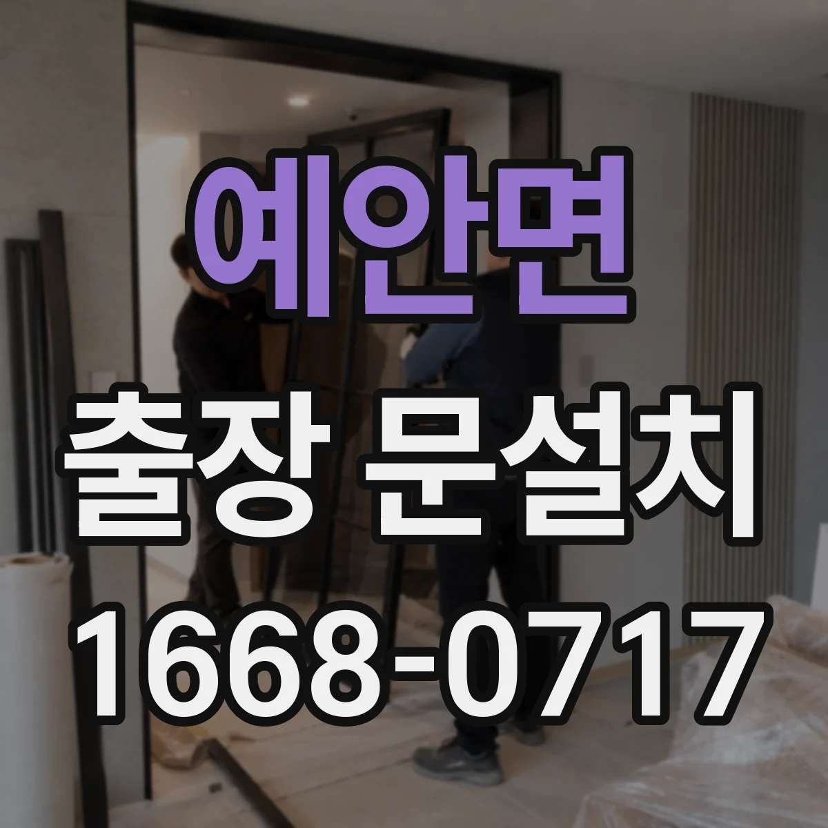 예안면 출장 문설치