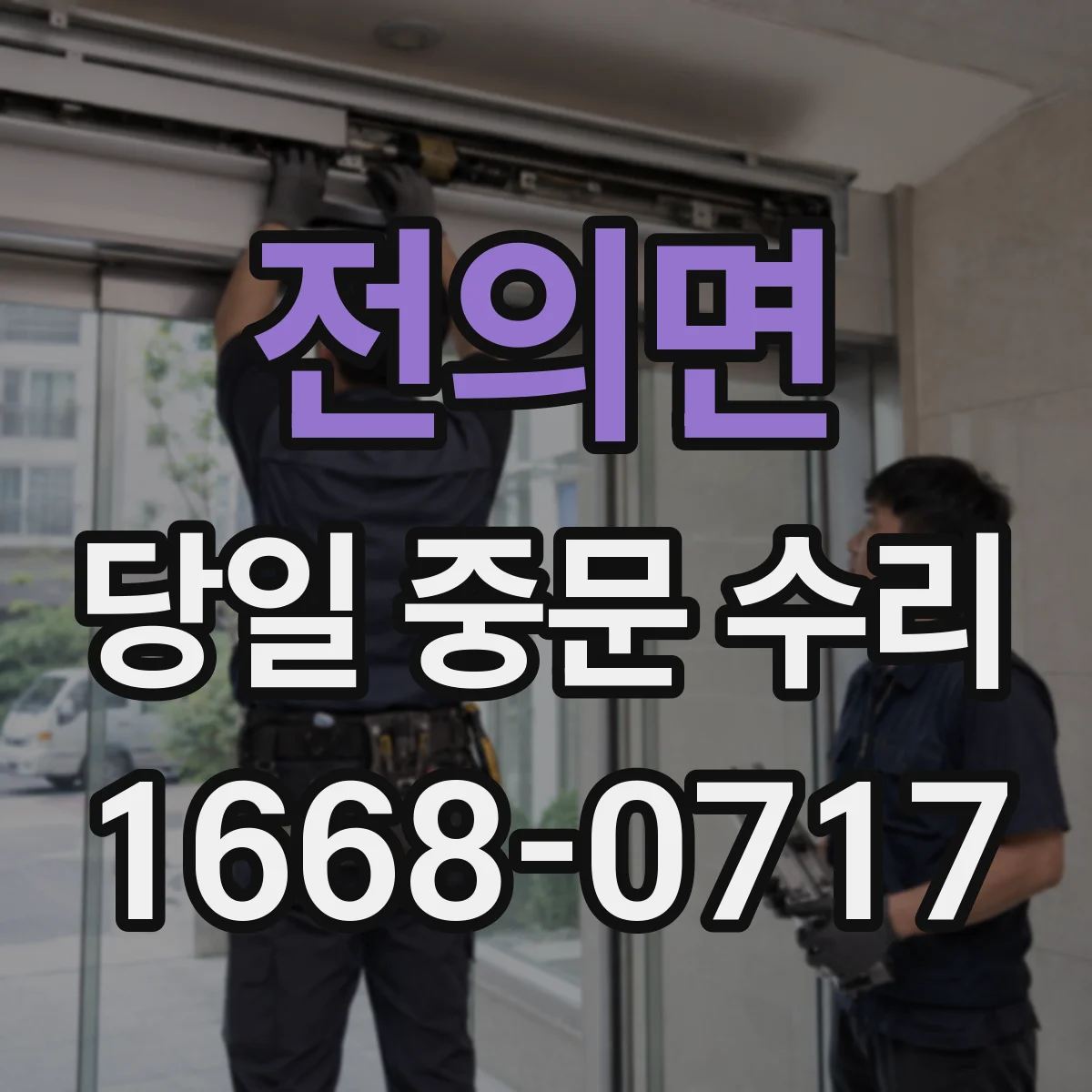 전의면 당일 중문 수리