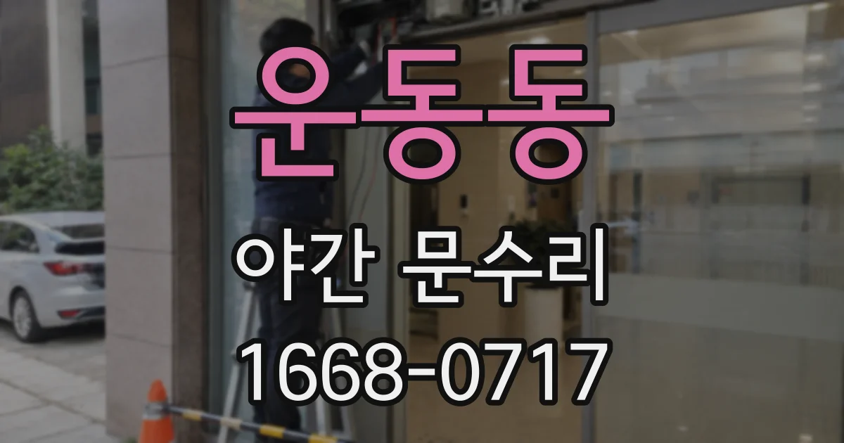 운동동 야간 문수리