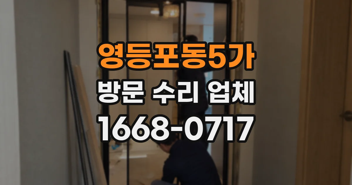 영등포동5가 방문 수리 업체