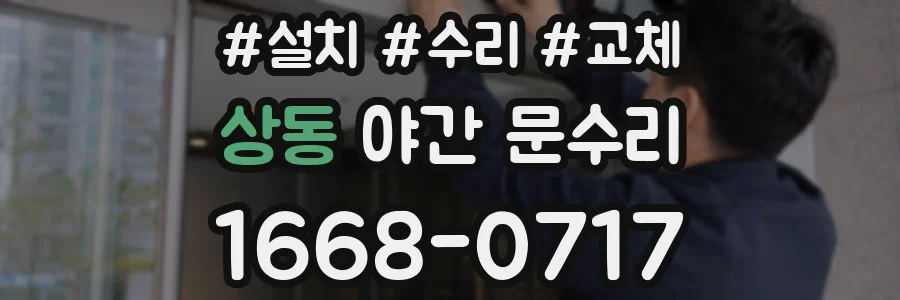 상동 야간 문수리