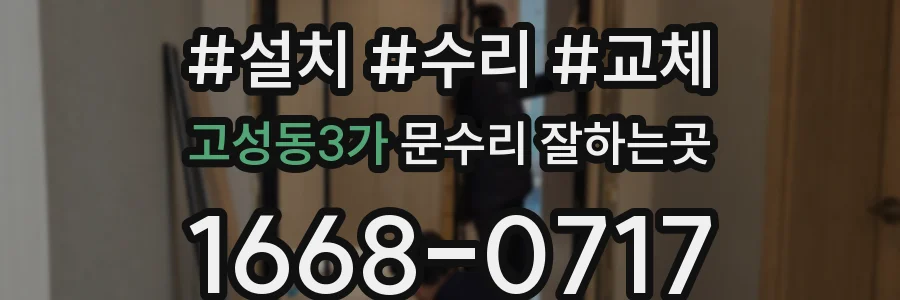 고성동3가 문수리 잘하는곳