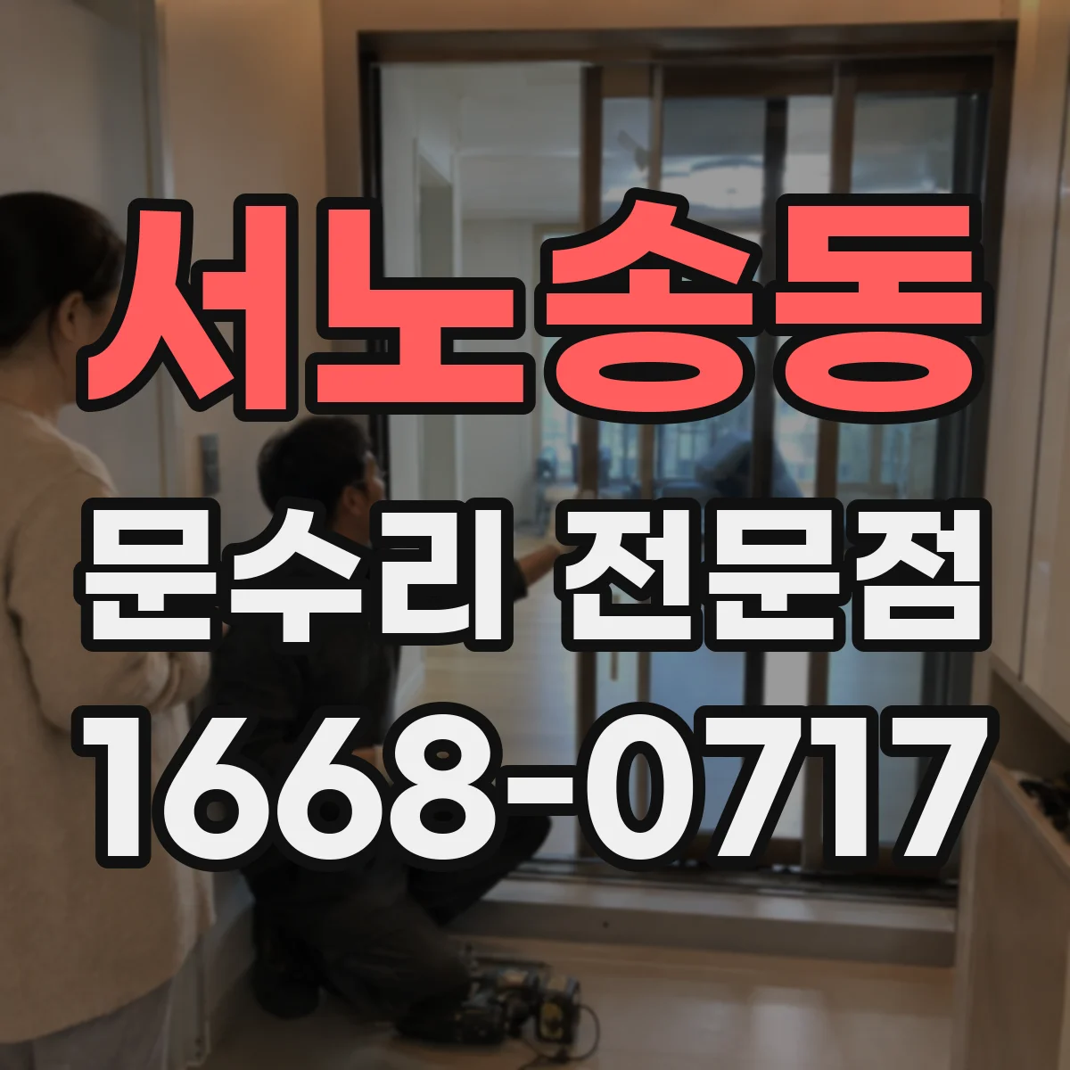 서노송동 문수리 전문점