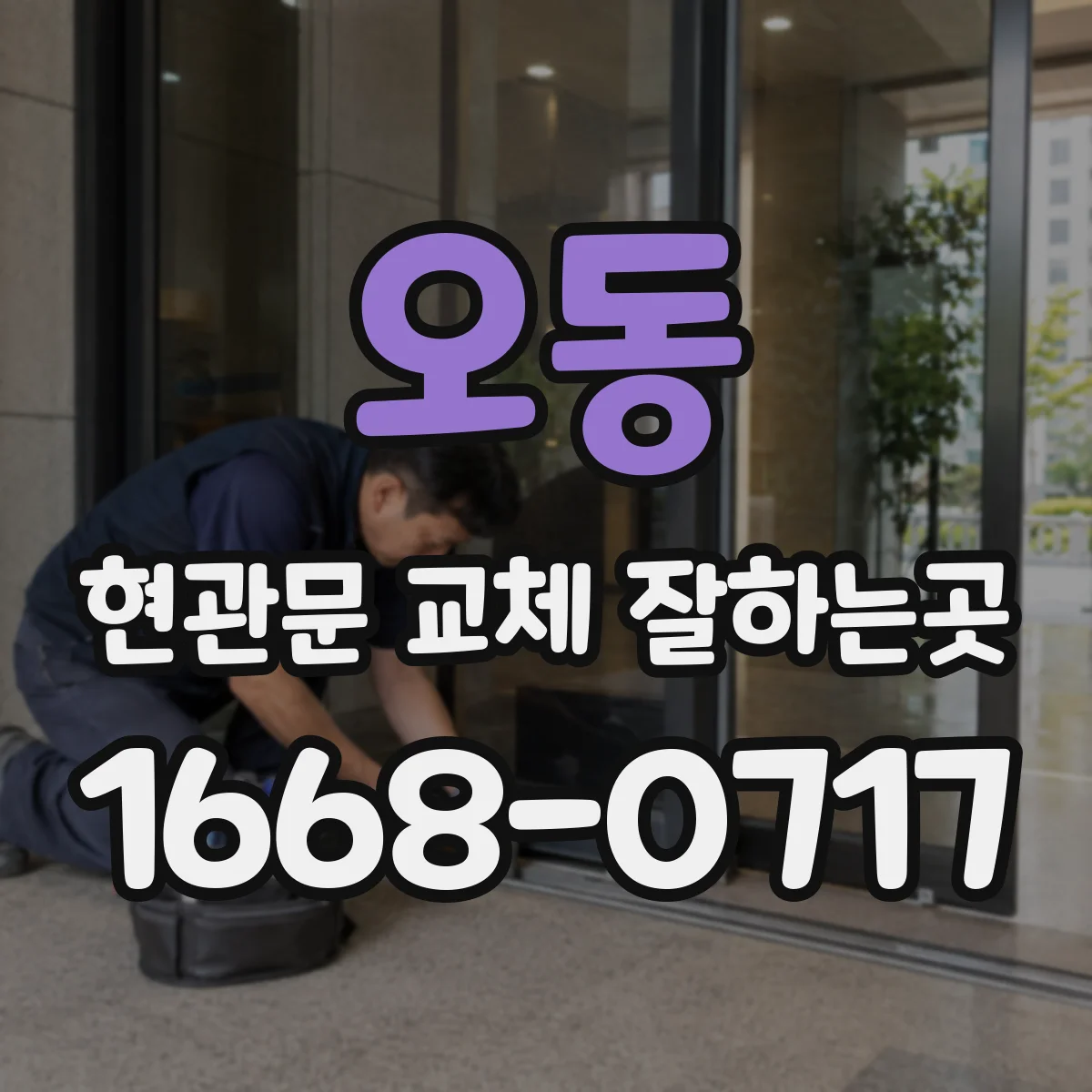 오동 현관문 교체 잘하는곳