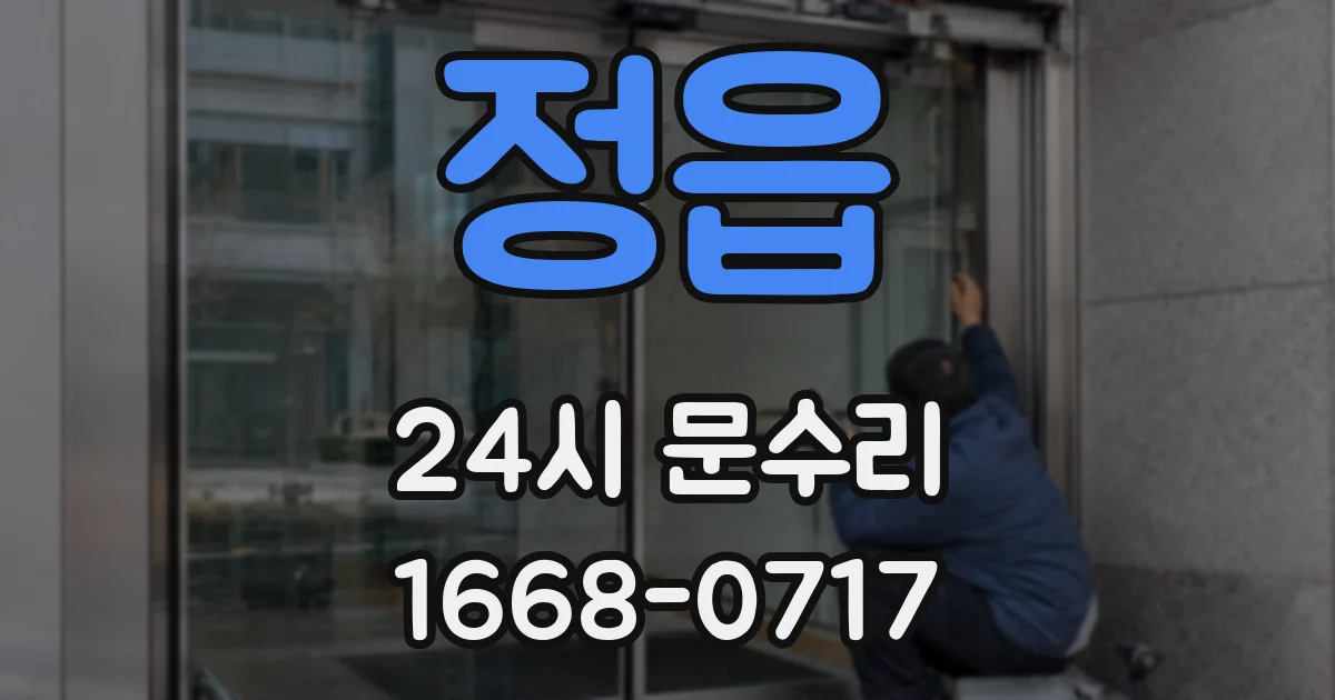 정읍 24시 문수리