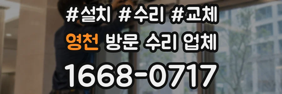 영천 방문 수리 업체