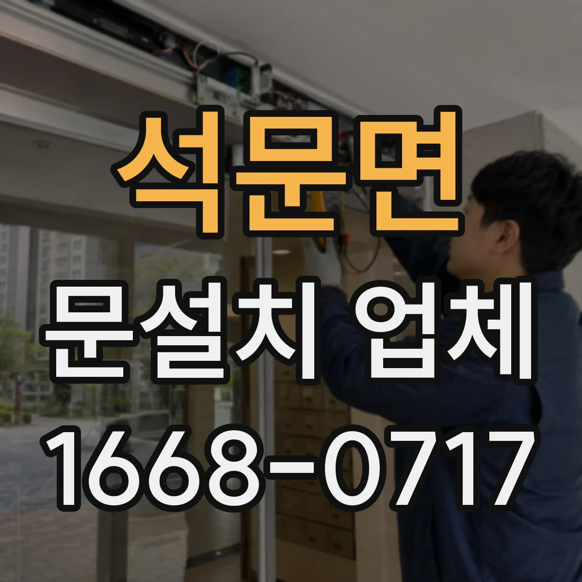 석문면 문설치 업체