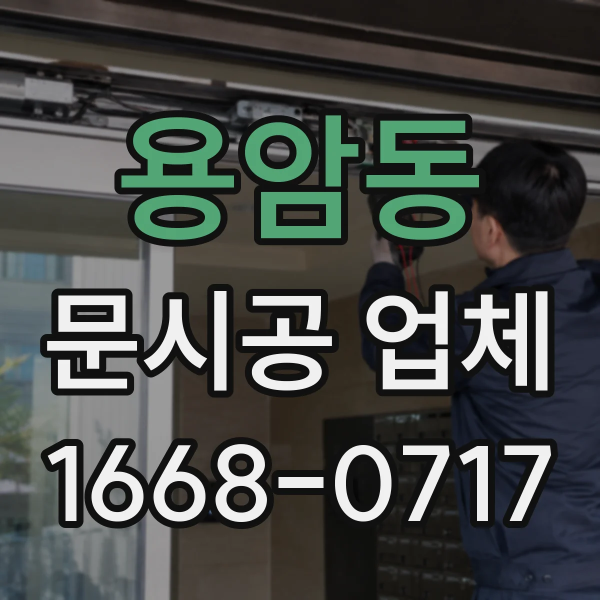 용암동 문시공 업체