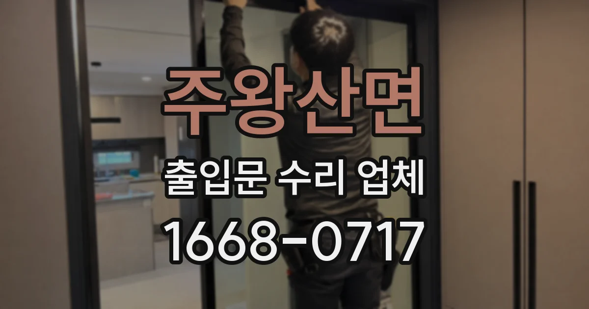 주왕산면 출입문 수리 업체
