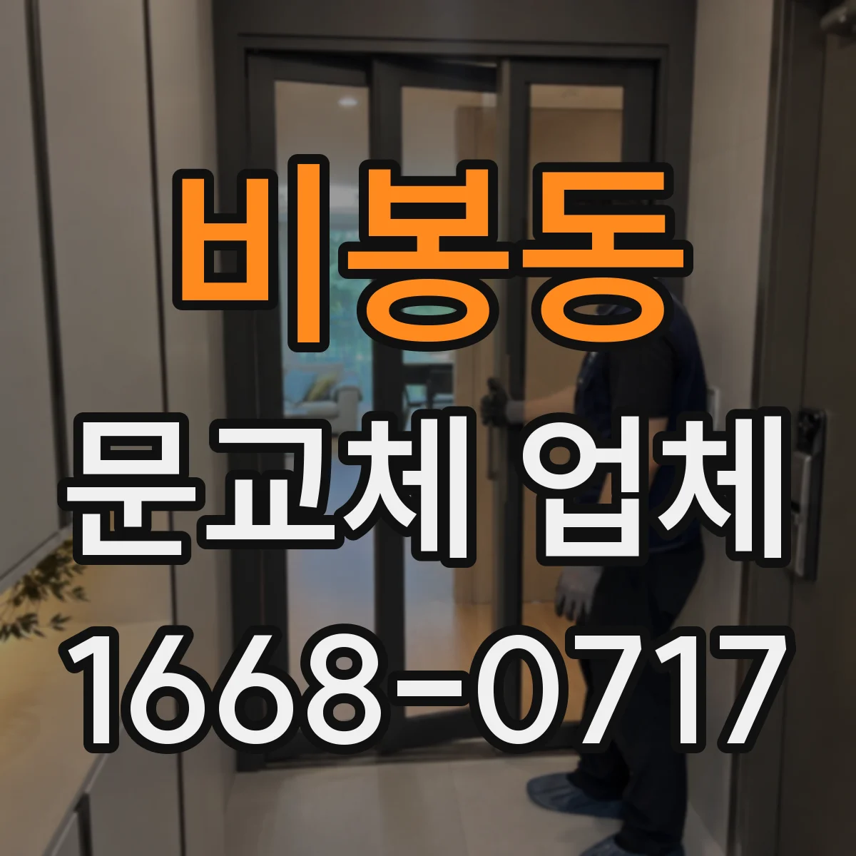 비봉동 문교체 업체