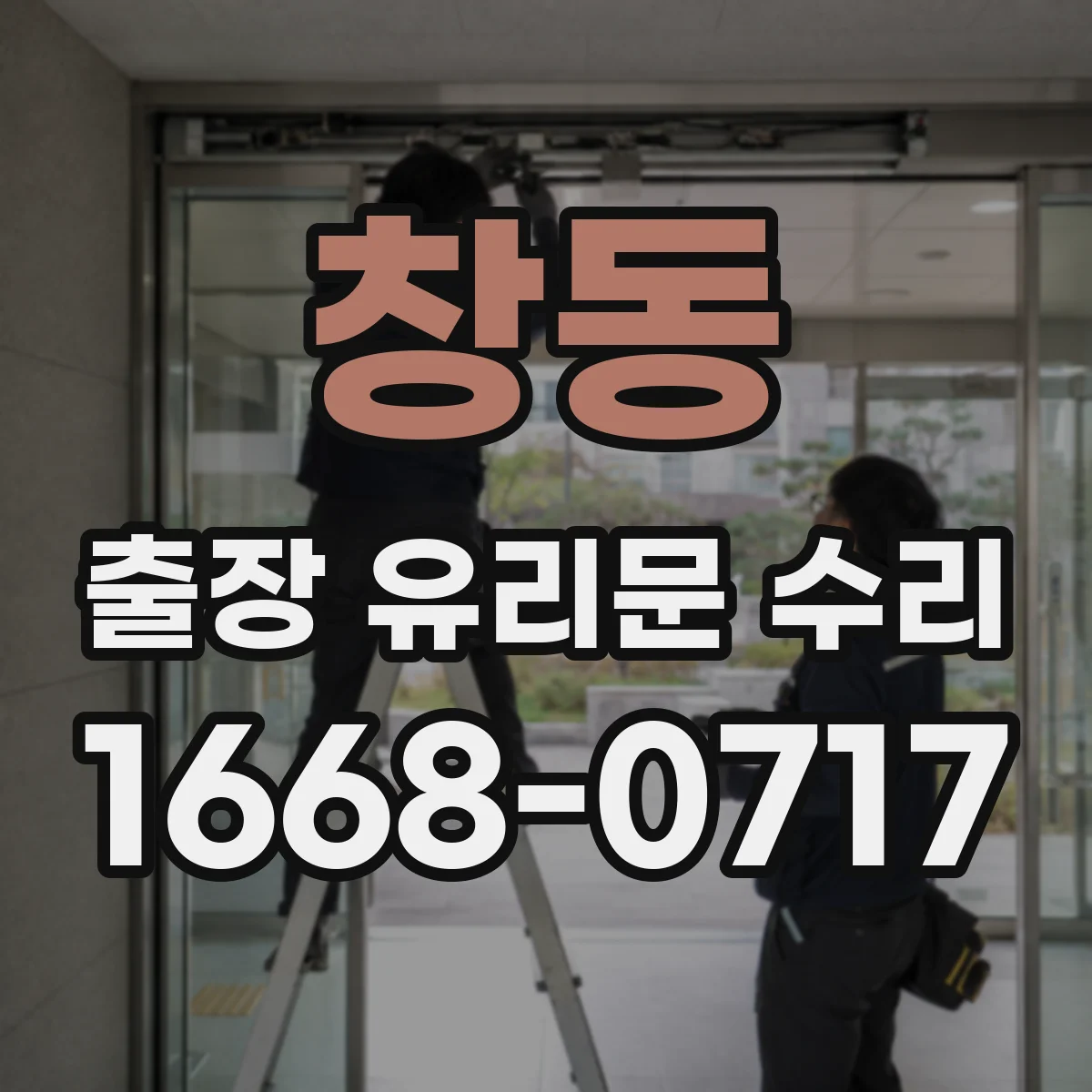 창동 출장 유리문 수리