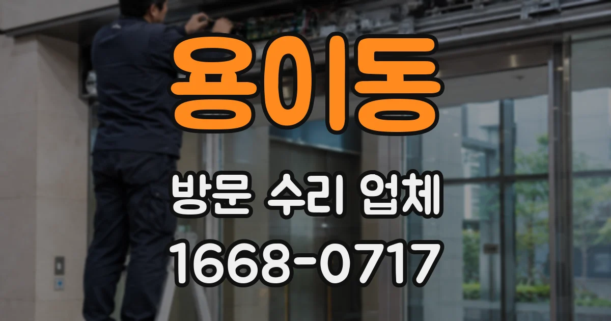 용이동 방문 수리 업체