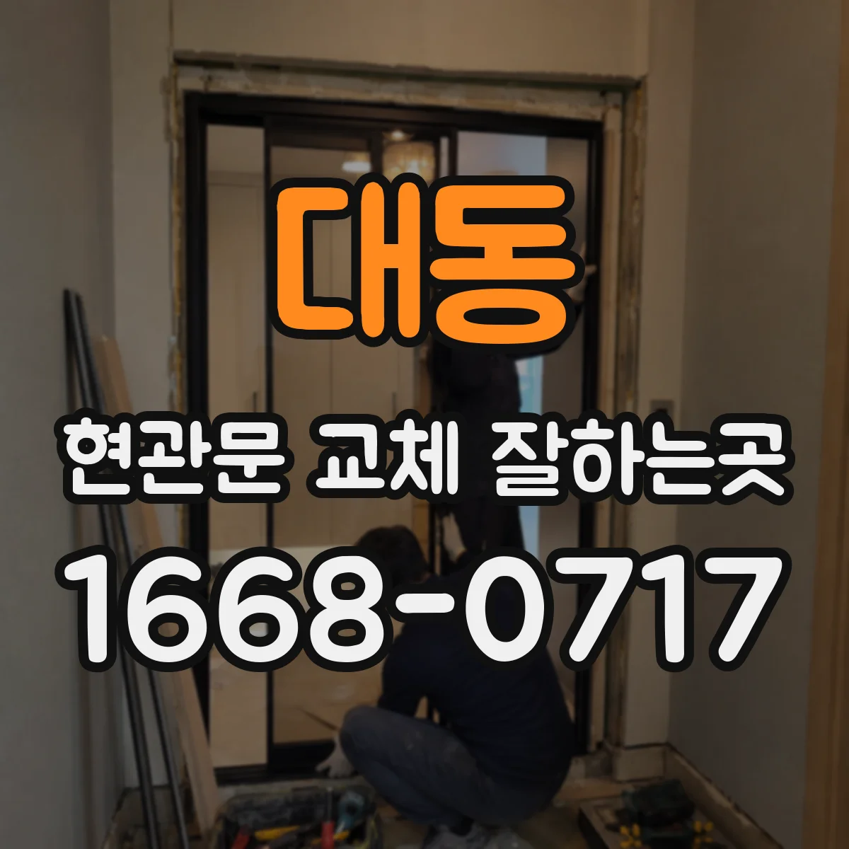 대동 현관문 교체 잘하는곳