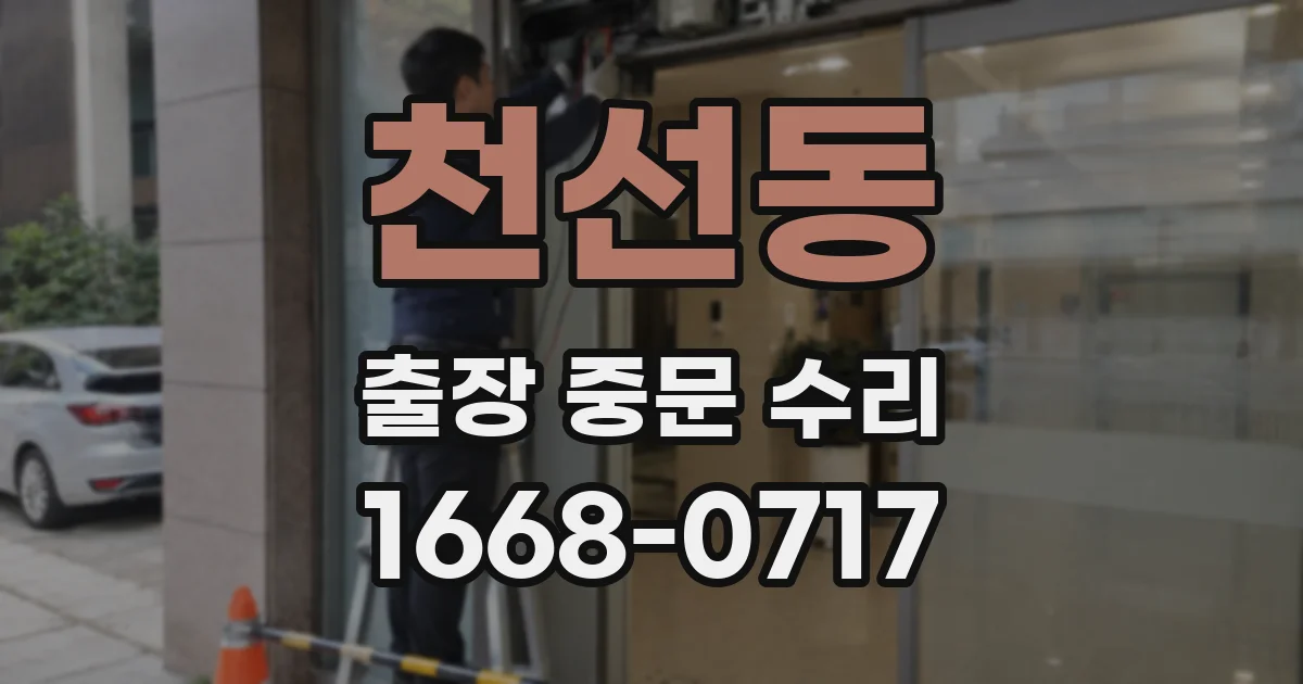 천선동 출장 중문 수리
