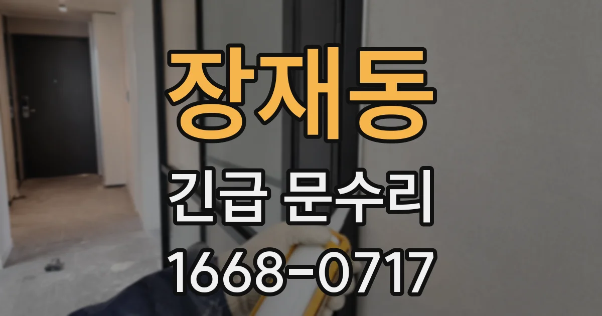 장재동 긴급 문수리