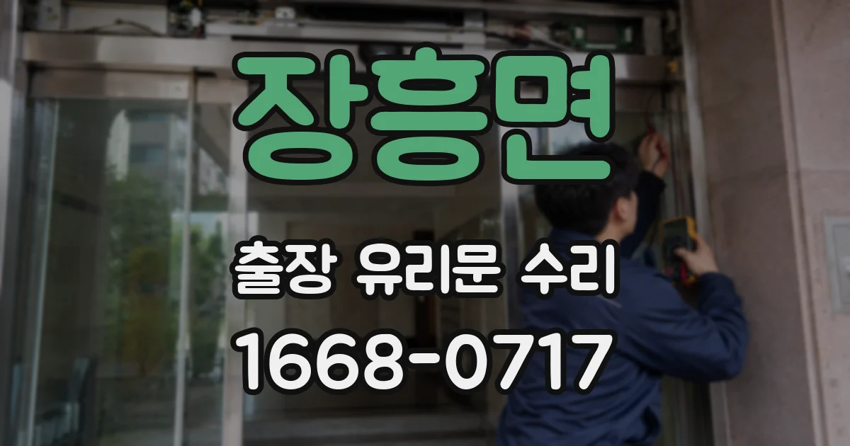 장흥면 출장 유리문 수리